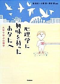 心理學に興味を持ったあなたへ―大學で學ぶ心理學 (單行本)