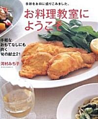 お料理敎室にようこそ―季節をお皿に盛りこみました。 (まあるい食卓シリ-ズ) (大型本)