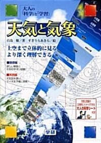 天氣と氣象―大人の「科學」と「學習」 (單行本)