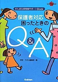 保護者對應 困ったときのQ&A―がんばる保育者サポ-トBook (ラポムブックス) (單行本)