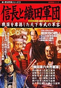 信長と織田軍團―戰國を席捲した天下布武の陣容 (歷史群像シリ-ズ―新·歷史群像シリ-ズ) (單行本)