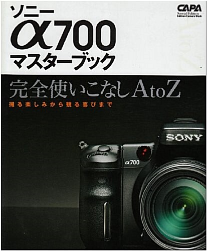 ソニ-α700マスタ-ブック―完全使いこなしA to Z (Gakken Camera Mook) (單行本)