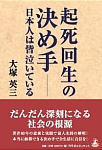 起死回生の決め手 日本人は皆泣いている (單行本)