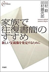 家族で往復書簡のすすめ (心をケアするBOOKS) (單行本(ソフトカバ-))