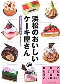 浜松のおいしいケ-キ屋さん―デ-タ&マップ付き (單行本)