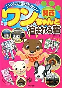 いっしょにおでかけ!關西ワンちゃんと泊まれる宿 (單行本)