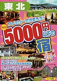 東北ファミリ-で泊まろう!ひとり5000円以下の宿 (單行本)