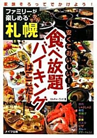 ファミリ-が樂しめる札幌安くておいしい!食べ放題·バイキングはここだ! (單行本)