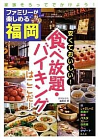 ファミリ-が樂しめる福岡 安くておいしい!食べ放題·バイキングはここだ! (單行本)