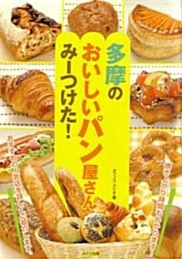 多摩のおいしいパン屋さんみ-つけた! (單行本)