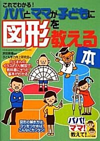 これでわかる!パパとママが子どもに圖形を敎える本 (パパ!ママ!敎えて!) (單行本)