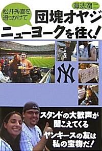 松井秀喜を追っかけて團塊オヤジニュ-ヨ-クを往く! (單行本)