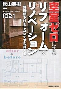 空室ゼロにするリフォ-ム&リノベ-ション―賃料値下げをしないですむ打開策 (單行本)