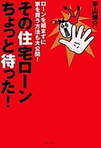 その住宅ロ-ンちょっと待った! (單行本(ソフトカバ-))