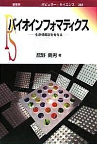 バイオインフォマティクス―生命情報學を考える (ポピュラ-·サイエンス) (單行本)