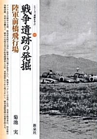 戰爭遺迹の發掘―陸軍前橋飛行場 (シリ-ズ「遺迹を學ぶ」) (單行本)