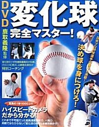 [중고] DVD 變化球完全マスタ- (單行本)