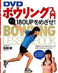 DVD ボウリング入門―180UPをめざせ! (單行本)