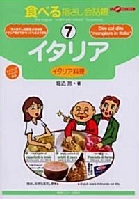 食べる指さし會話帳7イタリア (ここ以外のどこかへ) (單行本)