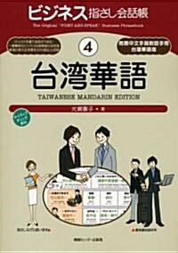 ビジネス指さし會話帳〈4〉台灣華語 (單行本)