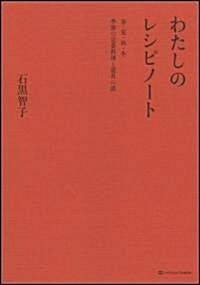 わたしのレシピノ-ト ―春·夏·秋·冬 季節の定番料理と道具の話― (大型本)