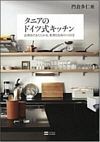 タニアのドイツ式キッチン―合理的であたたかな、料理と台所のつくり方 (單行本)