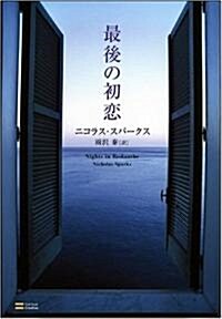 最後の初戀 (ハ-ドカバ-)