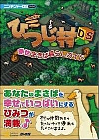 箱庭生活 ひつじ村DS 幸せまきば暮らしガイド (ニンテンド-DS BOOKS) (單行本)