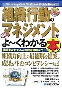 最新組織行動のマネジメントがよ-くわかる本 (Shuwa system Business GuideBook) (單行本)