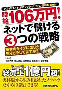 アフィリエイト、ドロップシッピング、情報起業etc. 時給106萬円! ネットで儲ける3つの戰略 (單行本)