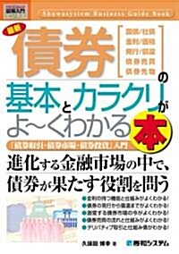 債券の基本とカラクリがよ?くわかる本 (單行本)