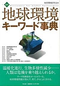 [중고] 地球環境キ-ワ-ド事典 (5訂版, 單行本)
