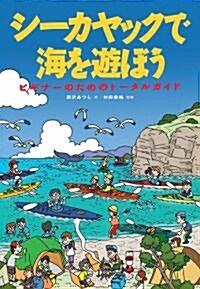 シ-カヤックで海を遊ぼう―ビギナ-のためのト-タルガイド (單行本)