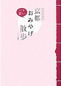 京都パケ買いおみやげ散步―ニッポンのごちそう (vela BOOKS) (單行本)