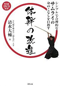 體幹の改造―シンプルで合理的なサムライの動きを目指す (單行本)