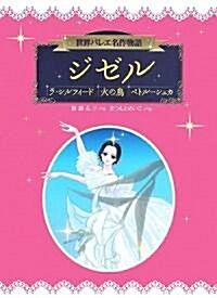 世界バレエ名作物語 ジゼル/ラシルフィ-ド/火の鳥/ペトル-シュカ (ハ-ドカバ-)