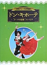 ドン·キホ-テ,リ-ズの結婚,コッペリア (世界バレエ名作物語) (ハ-ドカバ-)