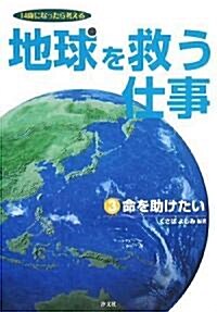 地球を救う仕事〈3〉命を助けたい―14歲になったら考える (14歲になったら考える地球を救う仕事 3) (單行本)