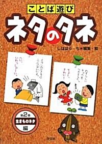 ことば遊びネタのタネ〈第2卷〉生きものネタ編 (單行本)