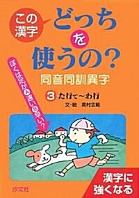 この漢字どっちを使うの?同音同訓異字〈3〉た行て~わ行 (單行本)