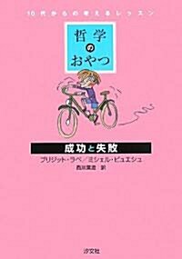 哲學のおやつ 成功と失敗 (10代からの考えるレッスン) (單行本)