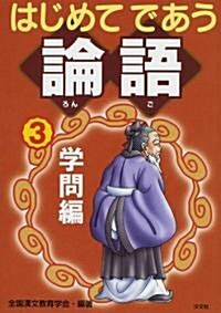 はじめてであう論語〈3〉學問編 (單行本)