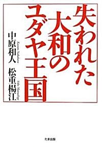 失われた大和のユダヤ王國 (單行本)