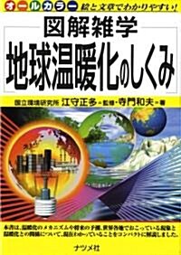 地球溫暖化のしくみ (圖解雜學) (單行本(ソフトカバ-))