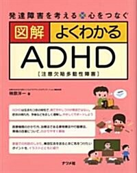 圖解 よくわかるADHD (單行本(ソフトカバ-))