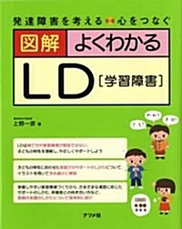 圖解 よくわかるLD(學習障害) (單行本(ソフトカバ-))