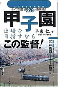 甲子園出場目指すならこの監督 (單行本)