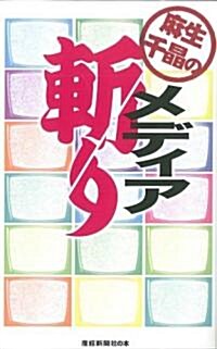 麻生千晶のメディア斬り (單行本(ソフトカバ-))