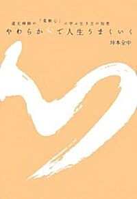 やわらか心で人生うまくいく―道元禪師の「柔軟心」に學ぶ生き方の知惠 (單行本)