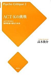 ACT?Kの挑戰―ACTがひらく精神醫療·福祉の未來 (Psycho Critique) (單行本)